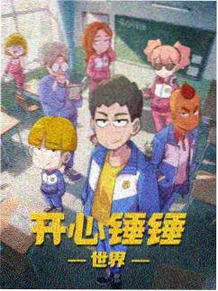 888影视科幻机甲国漫机械师与纸鸢海报